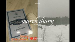 Мартовский дневник