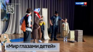 «Мир глазами детей»