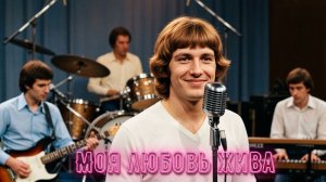 ВИА "СИНЯЯ ПТИЦА" 💖 МОЯ ЛЮБОВЬ ЖИВА 💖 ЛУЧШАЯ ПЕСНЯ в СССР 👍 ЛУЧШАЯ КАВЕР ВЕРСИЯ ✅
