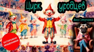 Анна Самарчанка "Цирк уродцев" / ТЕЛЕФОННЫЕ МОШЕННИКИ