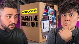 Купил Забытые ПОСЫЛКИ с АВИТО. Даник и Масленников в шоке! Пранк над другом