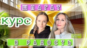 Курс шпагат в радость