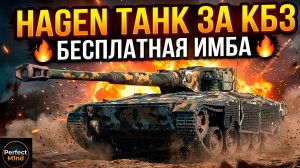 ТЕБЕ ПОВЕЗЛО, если у тебя есть новая имба Hagen Tanks Blitz
