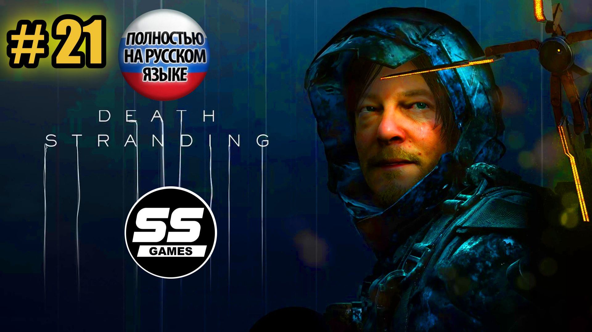 Полное прохождение Death Stranding \ Часть 21