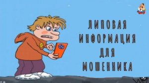 ЛИПОВАЯ ИНФОРМАЦИЯ ДЛЯ МОШЕННИКА