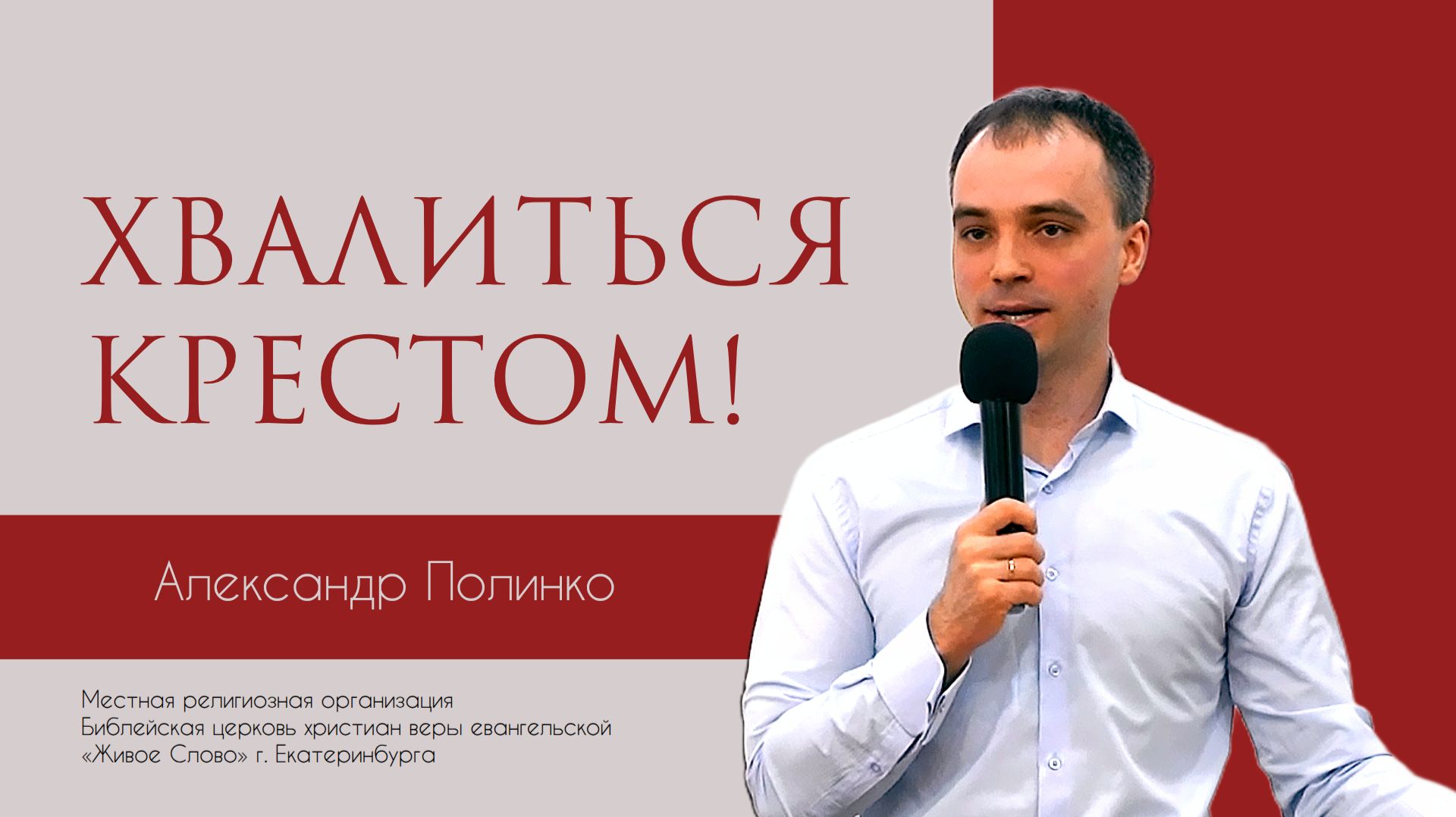 Хвалиться крестом! Александр Полинко