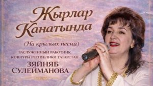 Зяйняб Сулейманова. "Җырлар канатында"