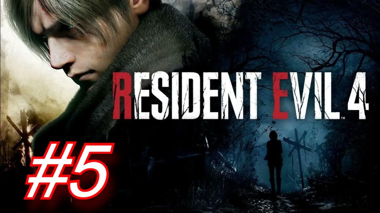 Resident Evil 4 (2023)►ГЛАВА5-НАСТОЯЩИЙ ВОЙНА👍💪 #5