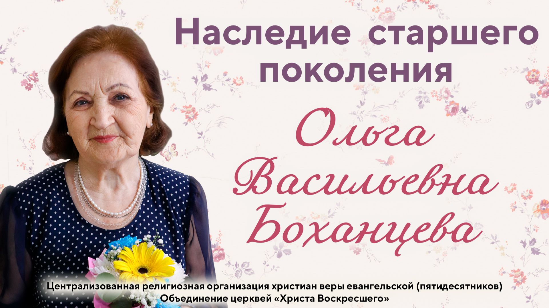 Наследие старшего поколения | Ольга Васильевна Бохонцева