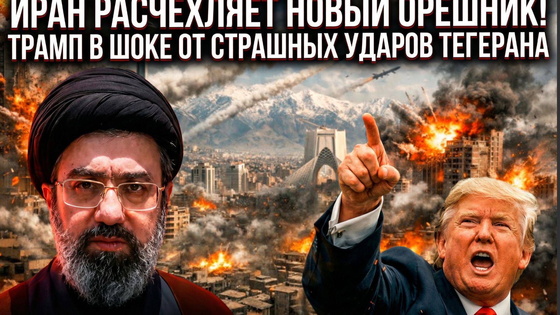 ИРАН РАСЧЕХЛЯЕТ НОВЫЙ ОРЕШНИК! ТРАМП В ШОКЕ ОТ СТРАШНЫХ УДАРОВ ТЕГЕРАНА смотреть онлайн