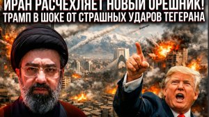 ИРАН РАСЧЕХЛЯЕТ НОВЫЙ ОРЕШНИК! ТРАМП В ШОКЕ ОТ  СТРАШНЫХ УДАРОВ ТЕГЕРАНА