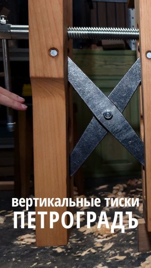 Вертикальные тиски Петроградъ для работы с деревом #тиски #vise