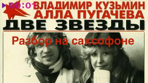 Две Звезды ( Разбор на саксофоне)