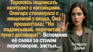 Истории из жизни. Слушать истории. Торопясь подписать контракт с китайцами. Олигарх столкнулся