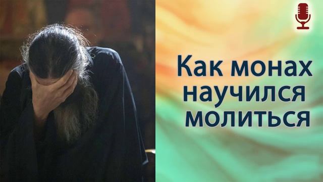 Как монах научился молиться