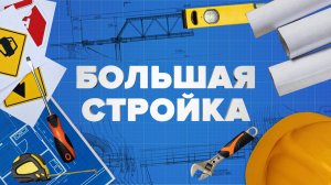 «БОЛЬШАЯ СТРОЙКА» — Детские сады