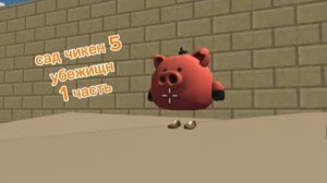 сад чикен 5 (игровой канал не смей)