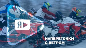НАПЕРЕГОНКИ С ВЕТРОМ / Как выступил СТК «Ямбург» на финальном этапе чемпионата и первенства России
