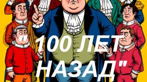 "100 лет назад"