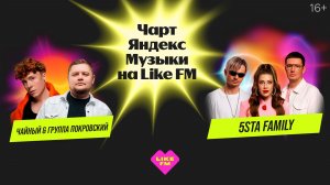 Чарт Яндекс Музыки на Like FM   Гости - 5sta Family, ЧАЙНЫЙ & Группа Покровский