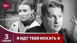 Я иду тебя искать 8. Серия 3. Детективная Мелодрама. Смотреть онлайн в хорошем качестве