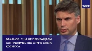 Баканов: США не прекращали сотрудничество с РФ в сфере космоса