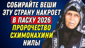 Убегать уже поздно! Эта страна будет освещена на Пасху 2026 года — пророчество Схима-Нун Нила. (1)