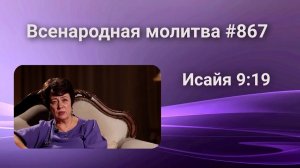867. Всенародная молитва. 7 апреля. Исаия 9:19