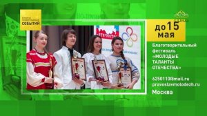 Москва. Благотворительный фестиваль «МОЛОДЫЕ ТАЛАНТЫ ОТЕЧЕСТВА»