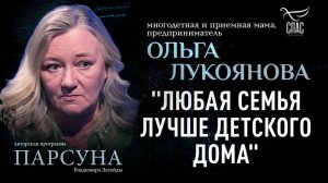 Почему детский дом - это приговор для современного общества? Парсуна Ольги Лукояновой.
