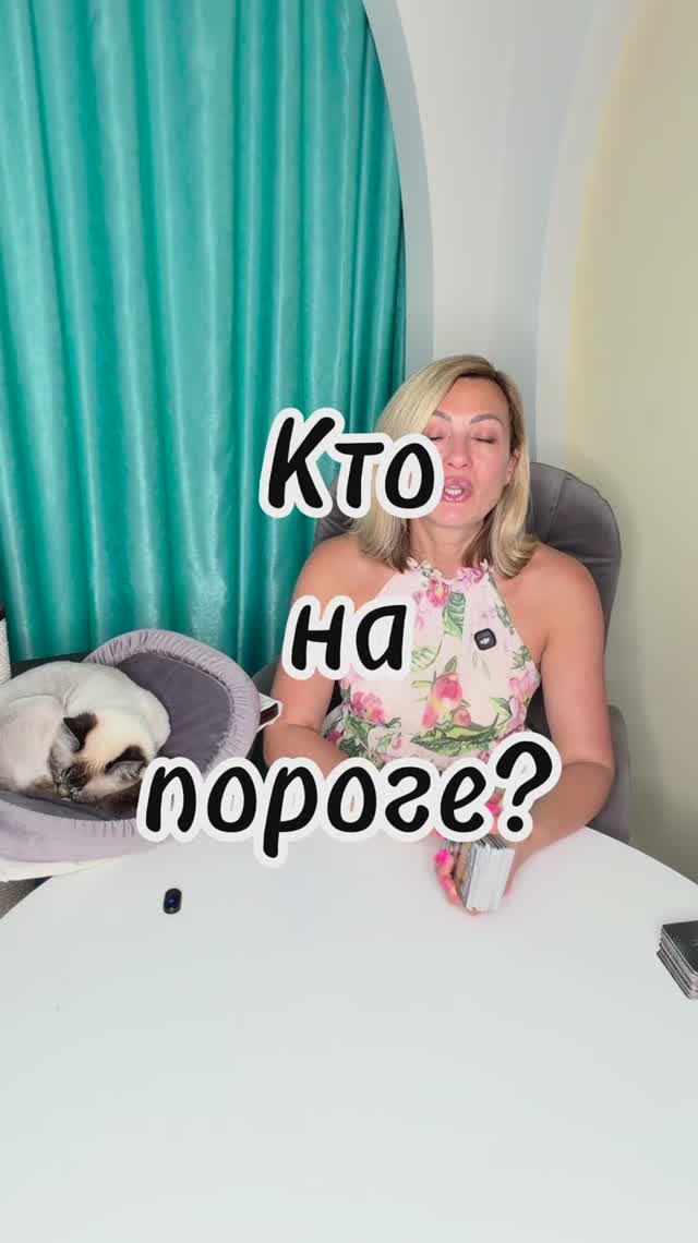 КТО НА ПОРОГЕ? ⚡️ Срочное послание Таро #shorts #ктонапороге #тарорасклад #новоезнакомство