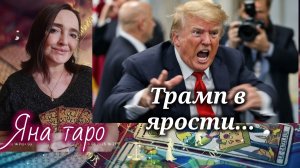 Трамп в ярости и другое...07-04-2026