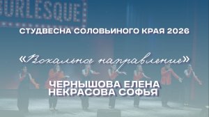 СВСК 2026 | Вокальное направление | Чернышова Елена, Некрасова Софья
