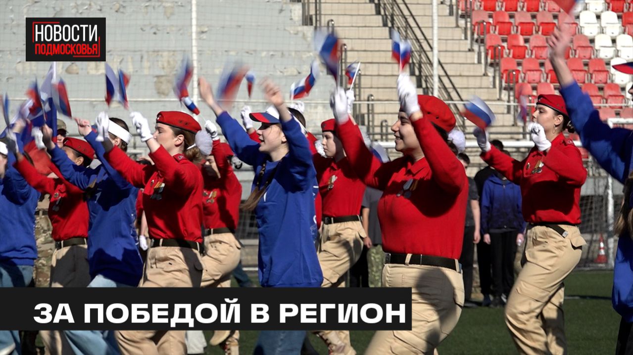 Муниципальный этап игры «Зарница» провели в Мытищах