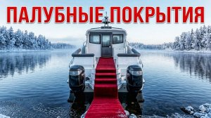 Еще КРАШЕ. Еще КРУЧЕ. ПОКРЫТИЯ в КАТЕРА и ЛОДКИ. ЧПУ станок в ПРОКАТИСЬ.ру ! Тюнинг лодок.