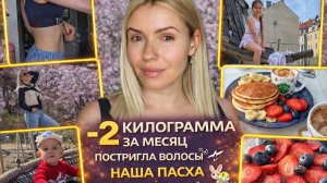 МОЙ РЕЗУЛЬТАТ -2 КГ ЗА МЕСЯЦ 😱 ПОСТРИГЛА ВОЛОСЫ ✂️ НАША ПАСХА 🐣 ПРОТЕИНОВЫЕ ПАНКЕЙКИ