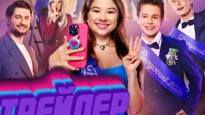 ТРЕЙЛЕР Не одна дома 3. Выпускной