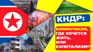Почему КНДР успешнее, чем Россия? Разбор мифа об отказе Северной Кореи от социализма