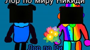 Лор мира Никиди, лор про Ри. //Nikidi//