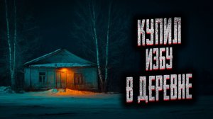 Купил избу в деревне. Страшные истории на ночь. Мистика. Страшилки на ночь.