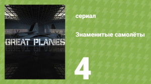 Знаменитые самолёты 2 сезон 4 серия (документальный сериал, 2009)