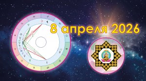 8 апреля 2026