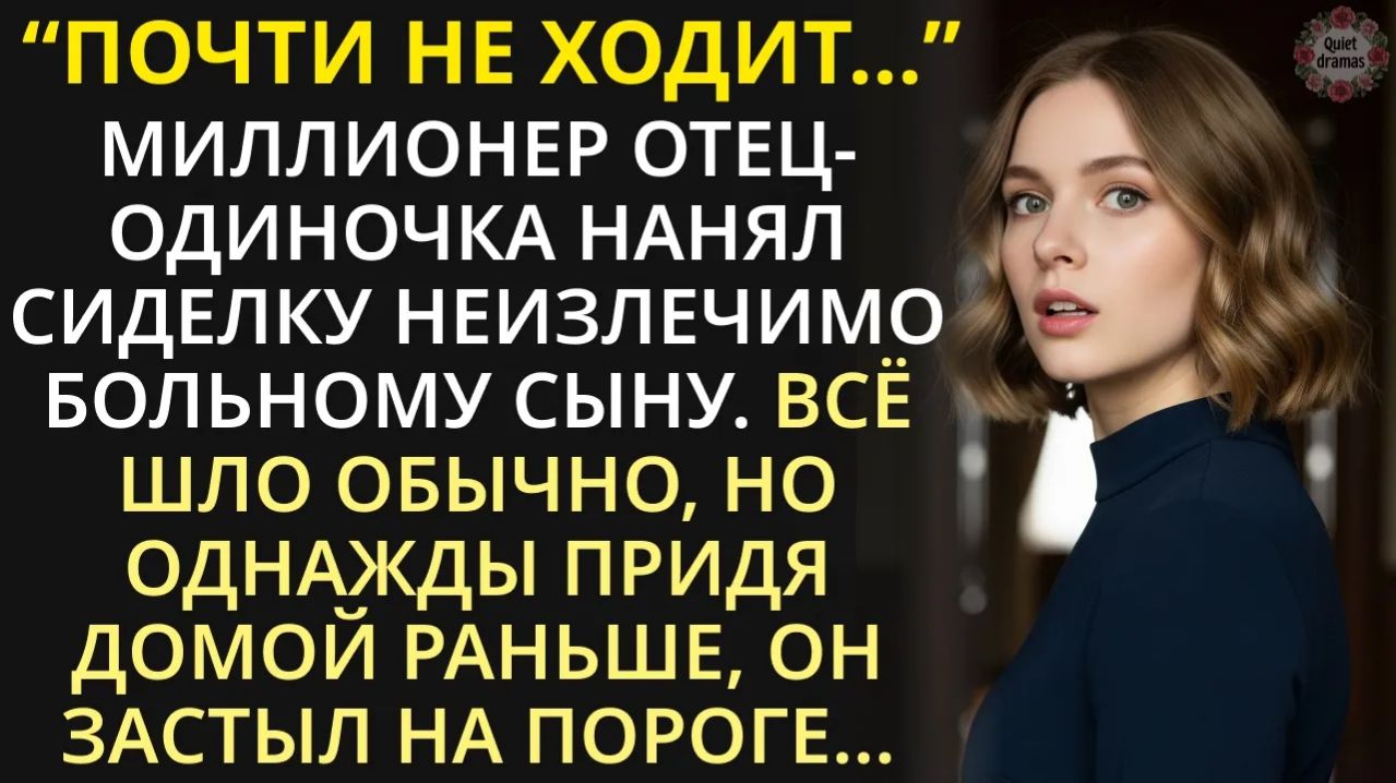 Почему все боятся заходить в эту комнату? Миллионер нанял юную сиделку для сына. Но однажды...