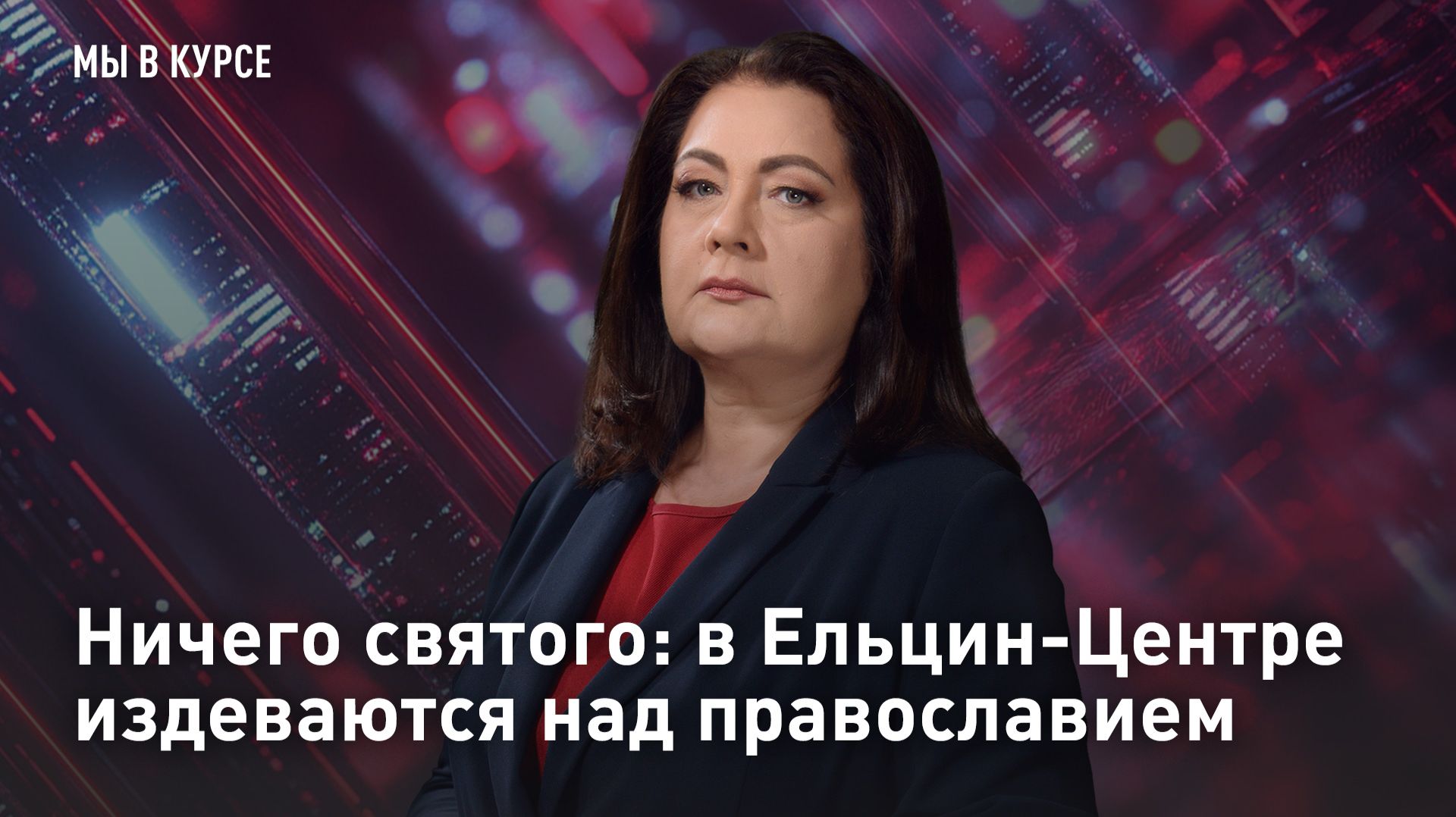 Ничего святого: в Ельцин-Центре издеваются над православием