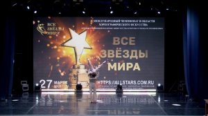 V Международный  Чемпионат в области хореографического искусства  «Все Звёзды Мира. Весна-2026»