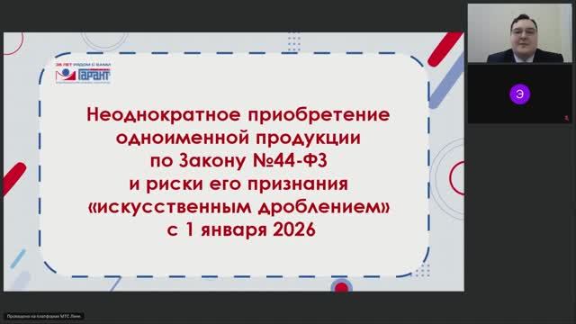 602. Дробление закупок по 44-ФЗ в 2026 году