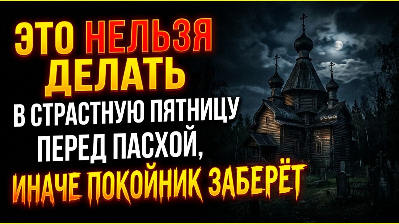 Как правильно провести Страстную пятницу 10 апреля 2026: обряды и приметы наших предков