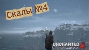 Скалы | Uncharted 4: A Thief’s End ► PS4 №4 | Первое Прохождение