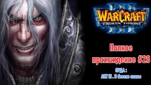Орда: АКТ 3. В блеске славы | ПОЛНОЕ ПРОХОЖДЕНИЕ WARCRAFT 3 The Frozen Throne #28