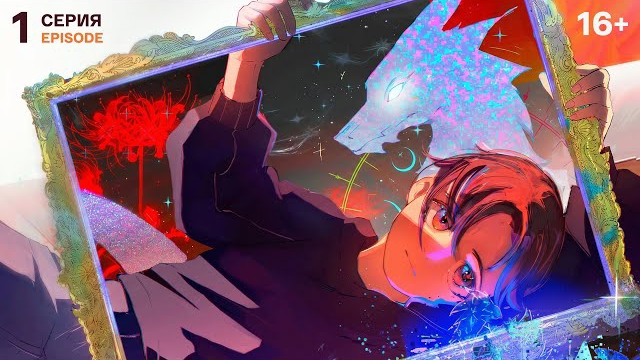 МОЙ ДРУГ — ЧУДОВИЩЕ | 1 серия (2025)